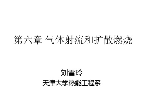 第六章气体射流与扩散燃烧