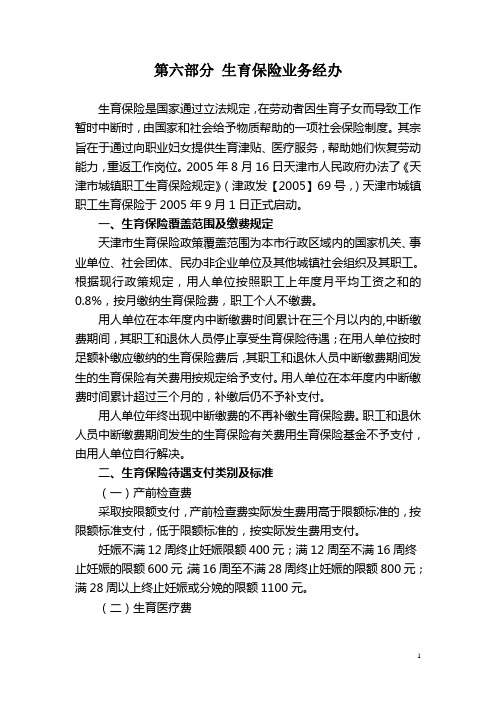 第六部分 生育保险业务经办