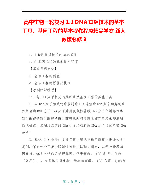 高中生物一轮复习 1.1 DNA重组技术的基本工具、基因工程的基本操作程序精品学案 新人教版必修3
