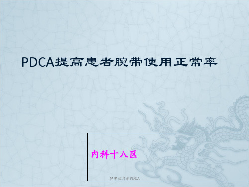 腕带使用率PDCA