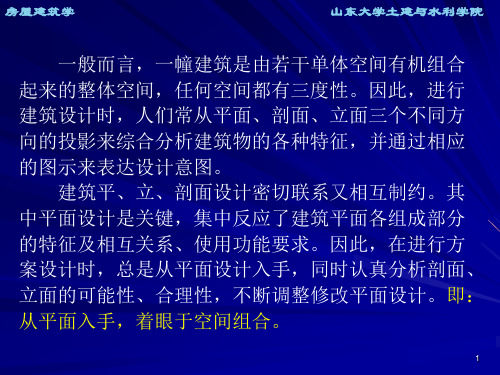 [工学]房屋建筑学 第二章建筑平面设计