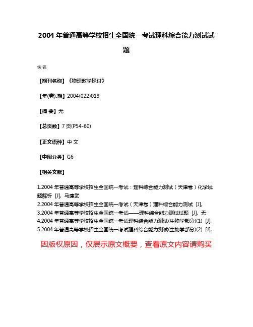 2004年普通高等学校招生全国统一考试理科综合能力测试试题