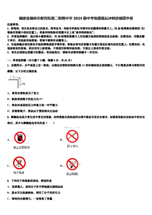 福建省福州市教育院第二附属中学2024届中考物理最后冲刺浓缩精华卷含解析