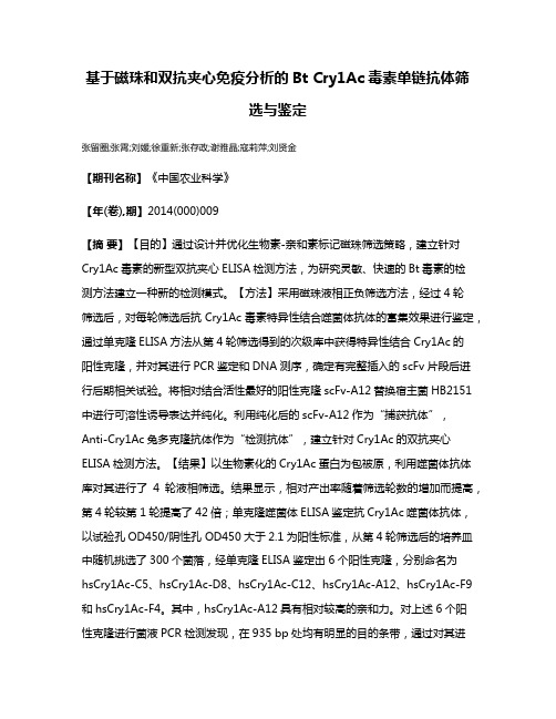 基于磁珠和双抗夹心免疫分析的Bt Cry1Ac毒素单链抗体筛选与鉴定