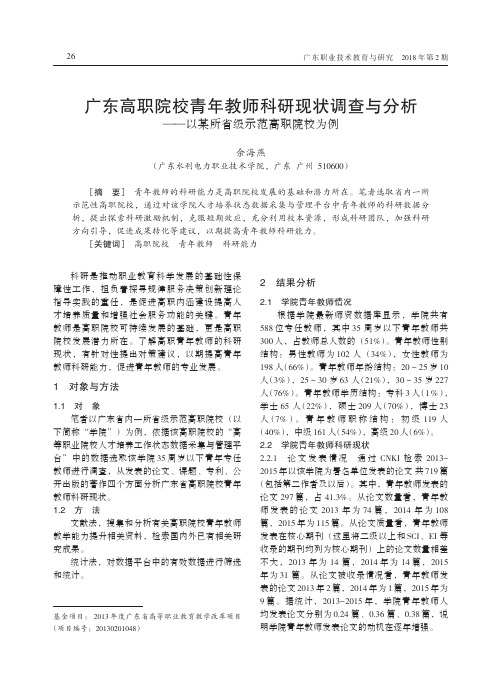 广东高职院校青年教师科研现状调查与分析——以某所省级示范高职院校为例