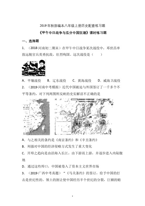 【配套课时练】2019-2020学年统编八年级历史上册5《甲午中日战争与瓜分中国狂潮》课时练习题  (7)