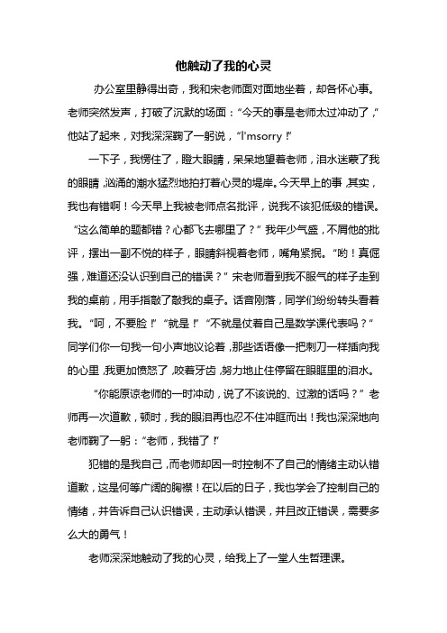 六年级作文：他触动了我的心灵作文500字