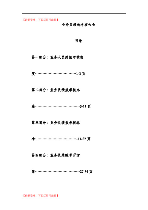 业务员绩效考核大全(完整资料).doc