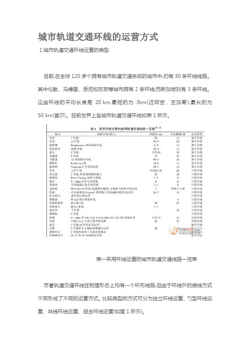 城市轨道交通环线的运营方式