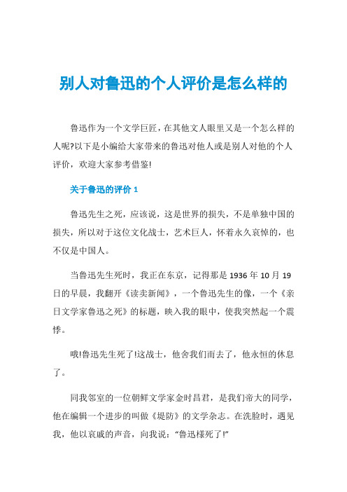 别人对鲁迅的个人评价是怎么样的