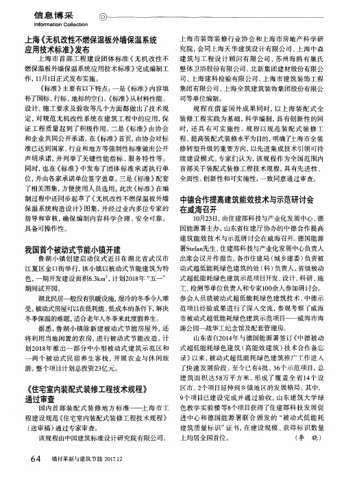 上海《无机改性不燃保温板外墙保温系统应用技术标准》发布