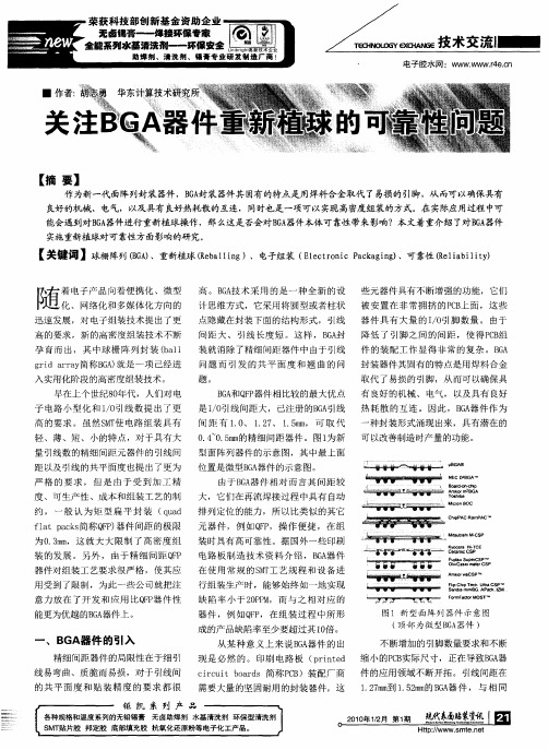 关注BGA器件重新植球的可靠性问题