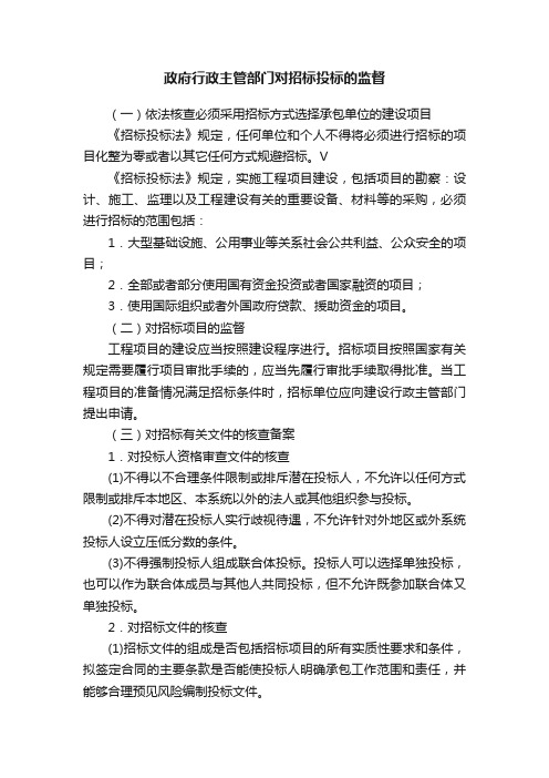 政府行政主管部门对招标投标的监督