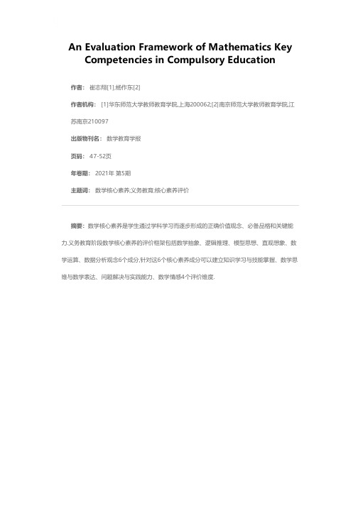 义务教育阶段一个数学核心素养的评价框架