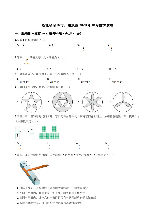 浙江金华、丽水2020年中考数学试卷及解析
