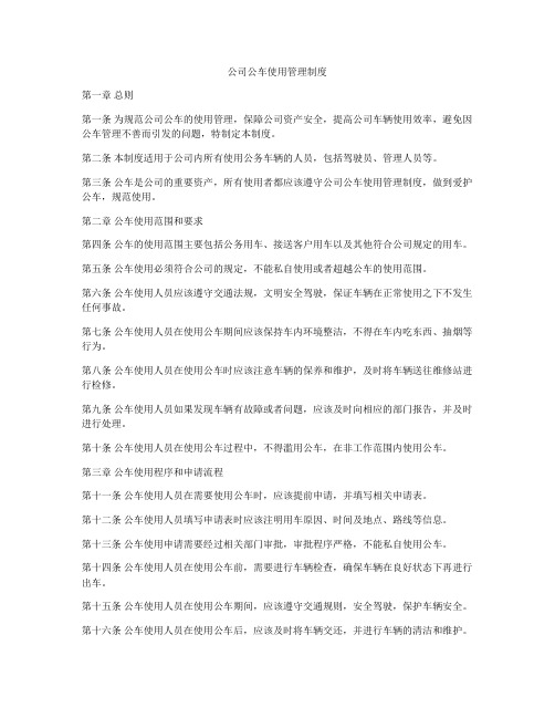 公司公车使用管理制度