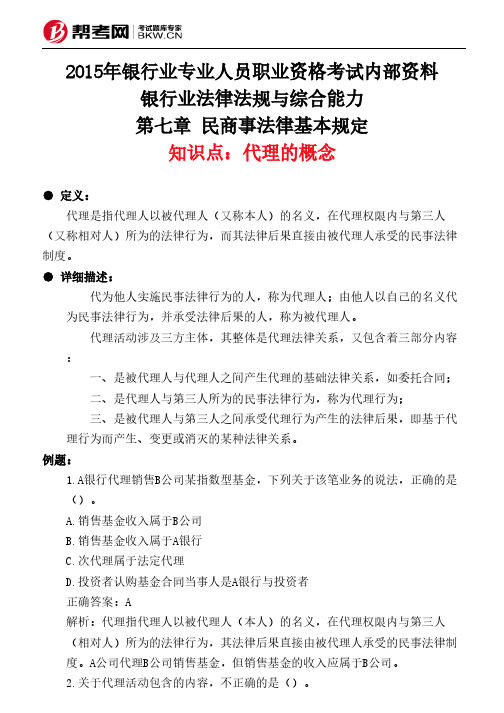 第七章 民商事法律基本规定-代理的概念