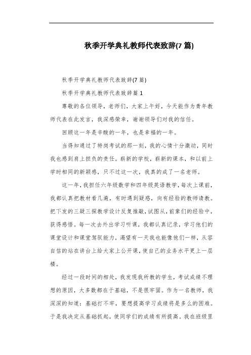 秋季开学典礼教师代表致辞(7篇)