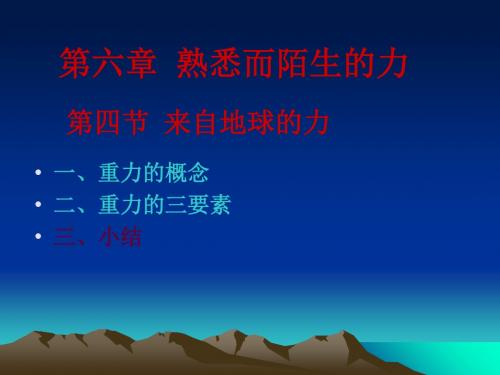 来自地球的力 PPT课件9 沪科版