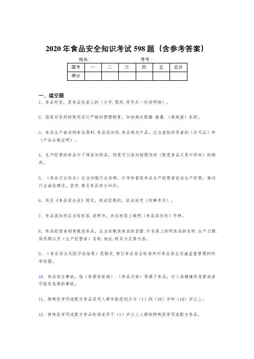 最新精选2020年食品安全知识考核题库完整版598题(含标准答案)
