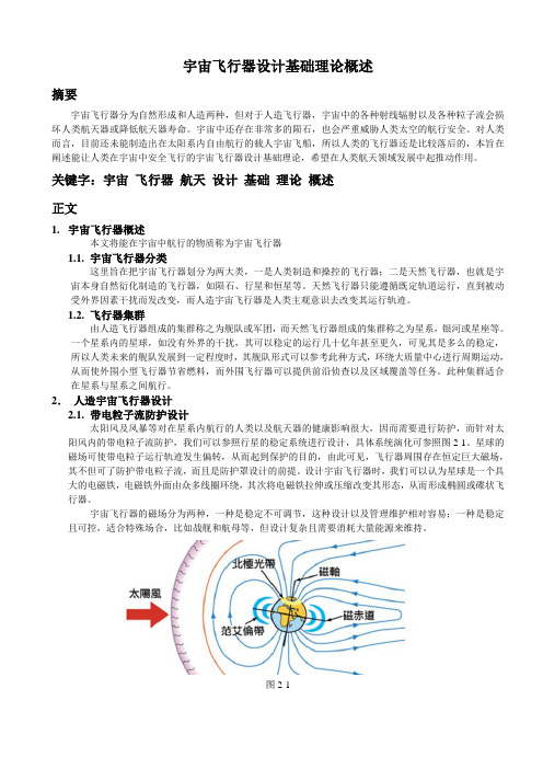 宇宙飞行器设计基础理论概述