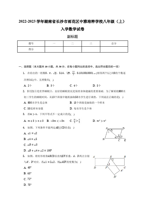 湖南省长沙市雨花区中雅培粹学校2022-2023学年上学期八年级入学数学试卷(含答案)