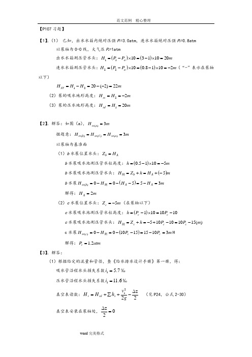 泵及泵站(第五版)课后答案解析_第二章