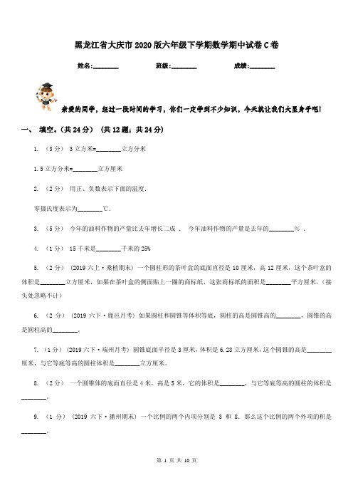 黑龙江省大庆市2020版六年级下学期数学期中试卷C卷