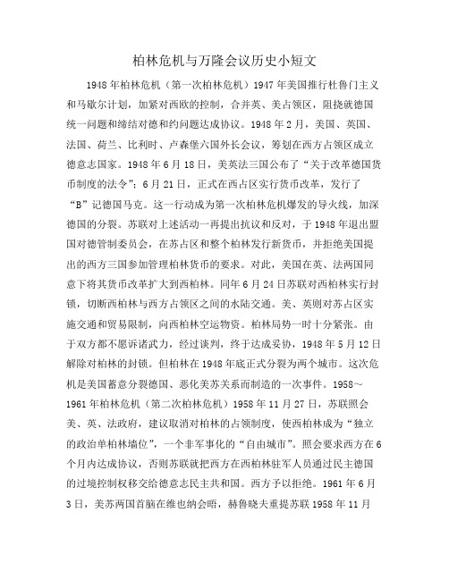 柏林危机与万隆会议历史小短文