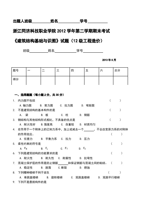 《建筑结构基础与识图》试题