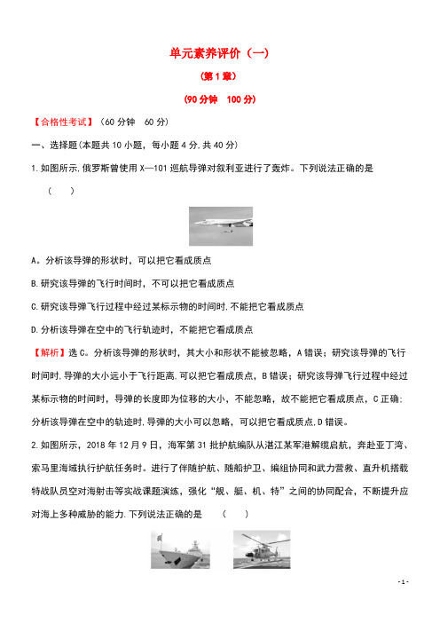 2020版新教材高中物理单元素养评价(一)(含解析)鲁科版必修1(最新整理)