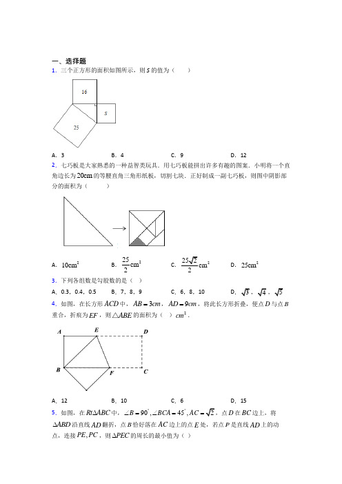 (常考题)北师大版初中数学八年级数学上册第一单元《勾股定理》检测卷(有答案解析)(3)