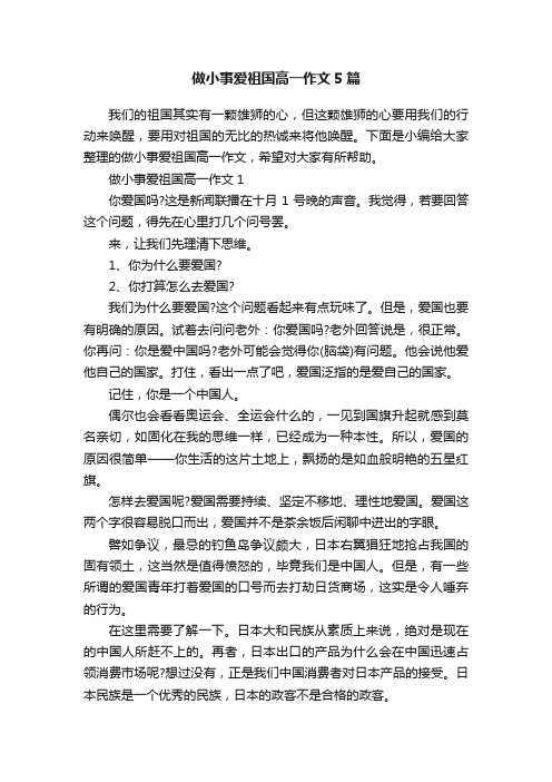 做小事爱祖国高一作文5篇