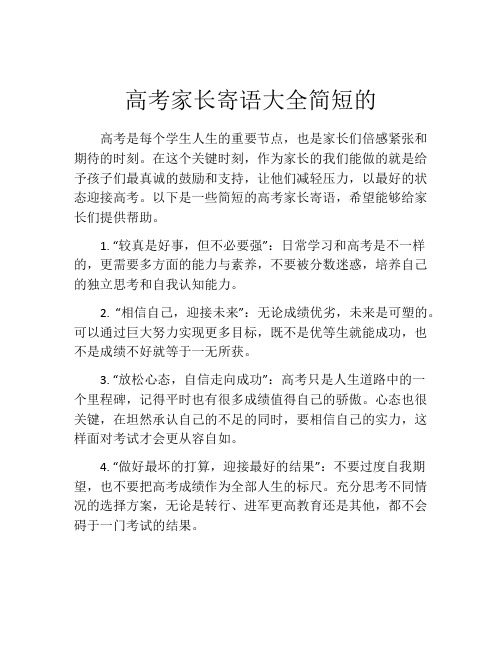 高考家长寄语大全简短的