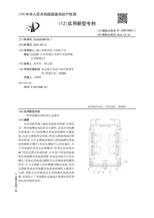 【CN209545092U】一种母线槽壳体防挤压支撑件【专利】