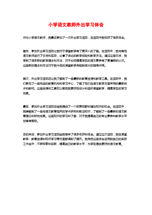 小学语文教师外出学习体会