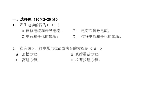 电磁场与电磁波期末试题