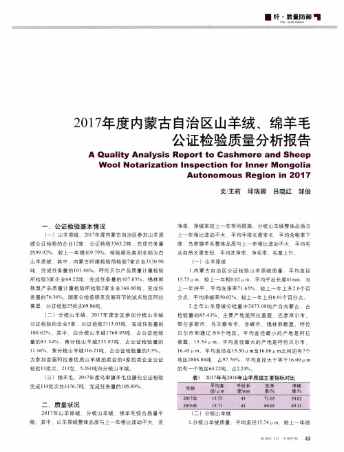 2017年度内蒙古自治区山羊绒、绵羊毛公证检验质量分析报告