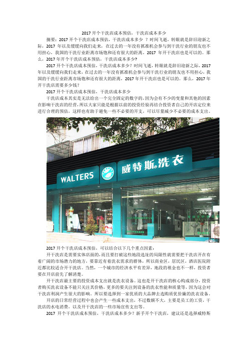 2017开个干洗店成本预估,干洗店成本多少