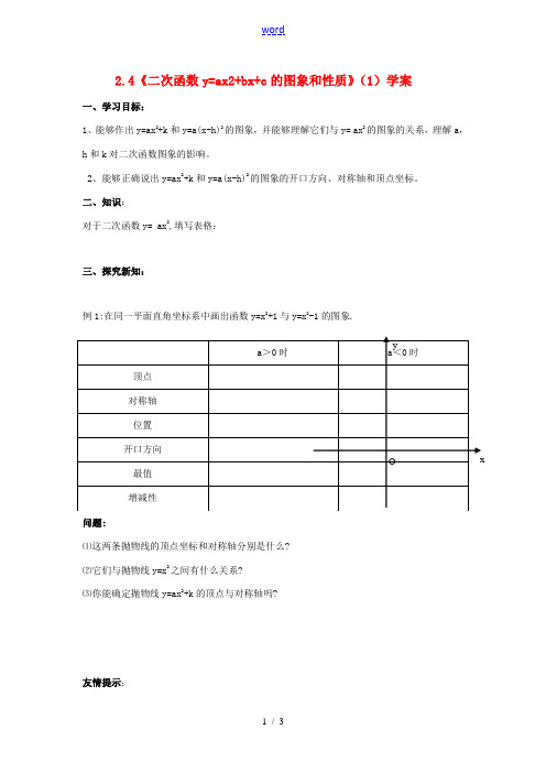 九年级数学上册 2.4《二次函数y=ax2+bx+c的图象和性质》(1)学案 鲁教版