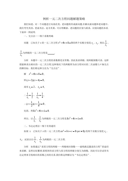 中考数学复习指导：例析一元二次方程问题解题策略