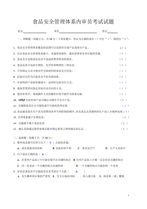 食品安全管理体系内审员考试201208答案