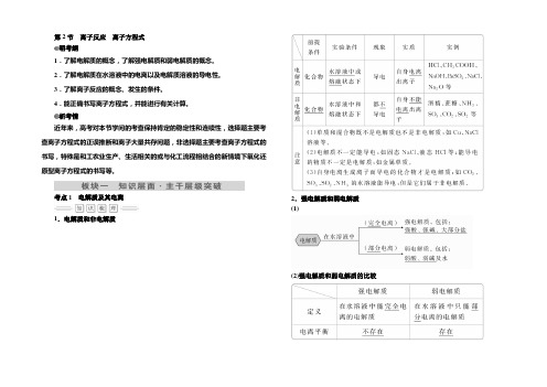 2022届高考化学大一轮复习教师用书：第2章 第2节 考点1 电解质及其电离 Word版含解析