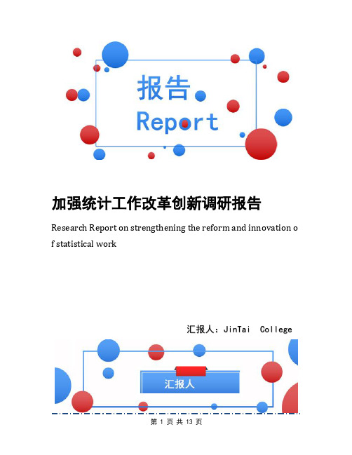 加强统计工作改革创新调研报告