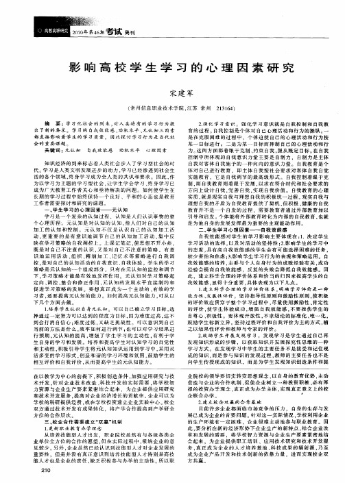 影响高校学生学习的心理因素研究