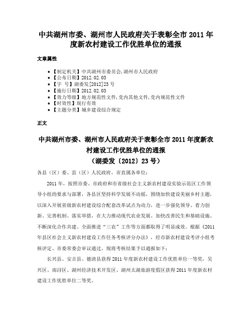 中共湖州市委、湖州市人民政府关于表彰全市2011年度新农村建设工作优胜单位的通报