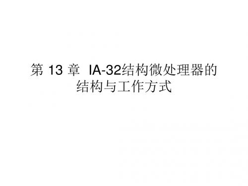 第 13 章  IA-32结构微处理器的工作方式