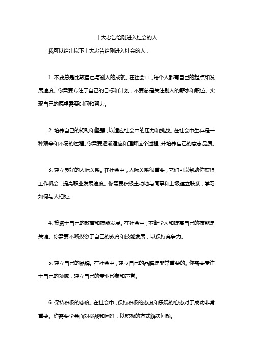 十大忠告给刚进入社会的人