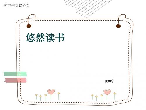 初三作文议论文《悠然读书》600字(共9页PPT)