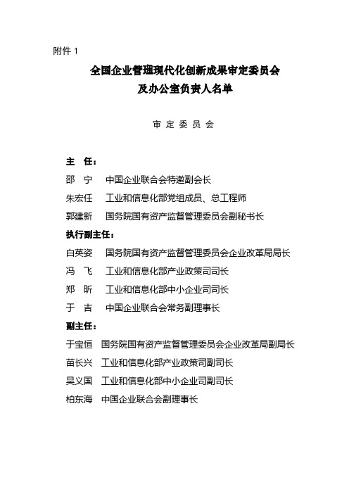 全国企业管理现代化创新成果审定委员会 及办公室负责人名单